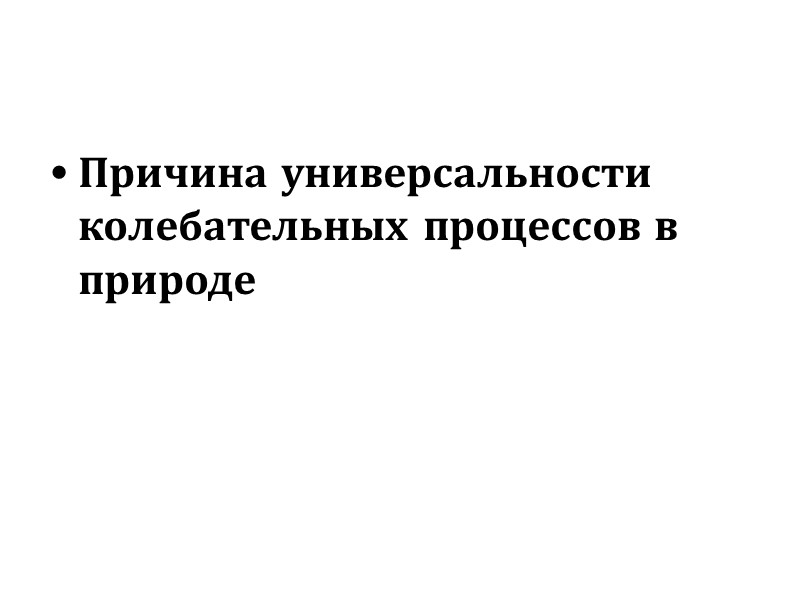 Причина универсальности колебательных процессов в природе